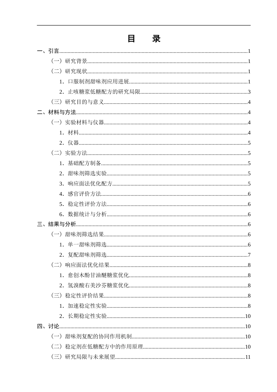 25年CH制药工程-常用止咳糖浆含糖量降低的配方优化研究-约9688字符.docx_第3页