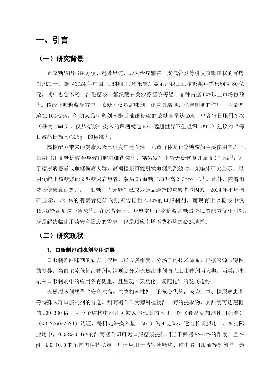 25年CH制药工程-常用止咳糖浆含糖量降低的配方优化研究-约9688字符.docx_第5页