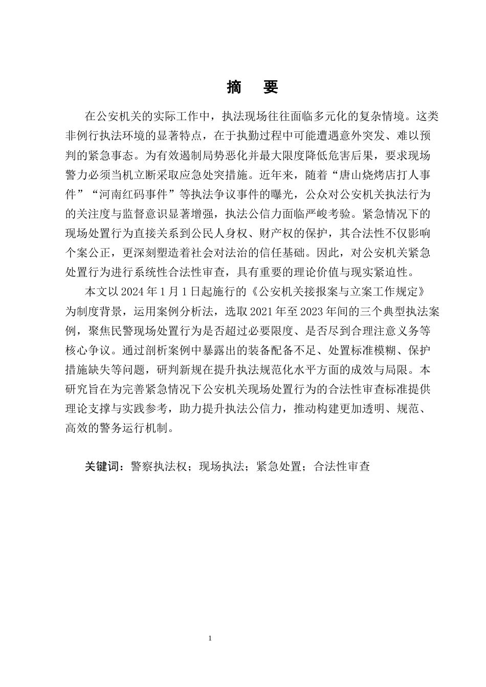 25年CH法学-紧急情况下公安机关现场处置行为合法性审查——以三个典型案例为例-约16263字符.docx_第1页