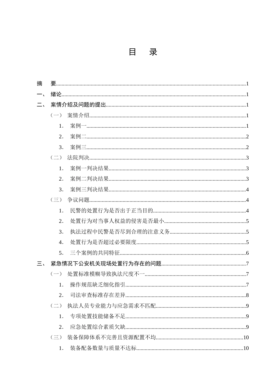 25年CH法学-紧急情况下公安机关现场处置行为合法性审查——以三个典型案例为例-约16263字符.docx_第2页