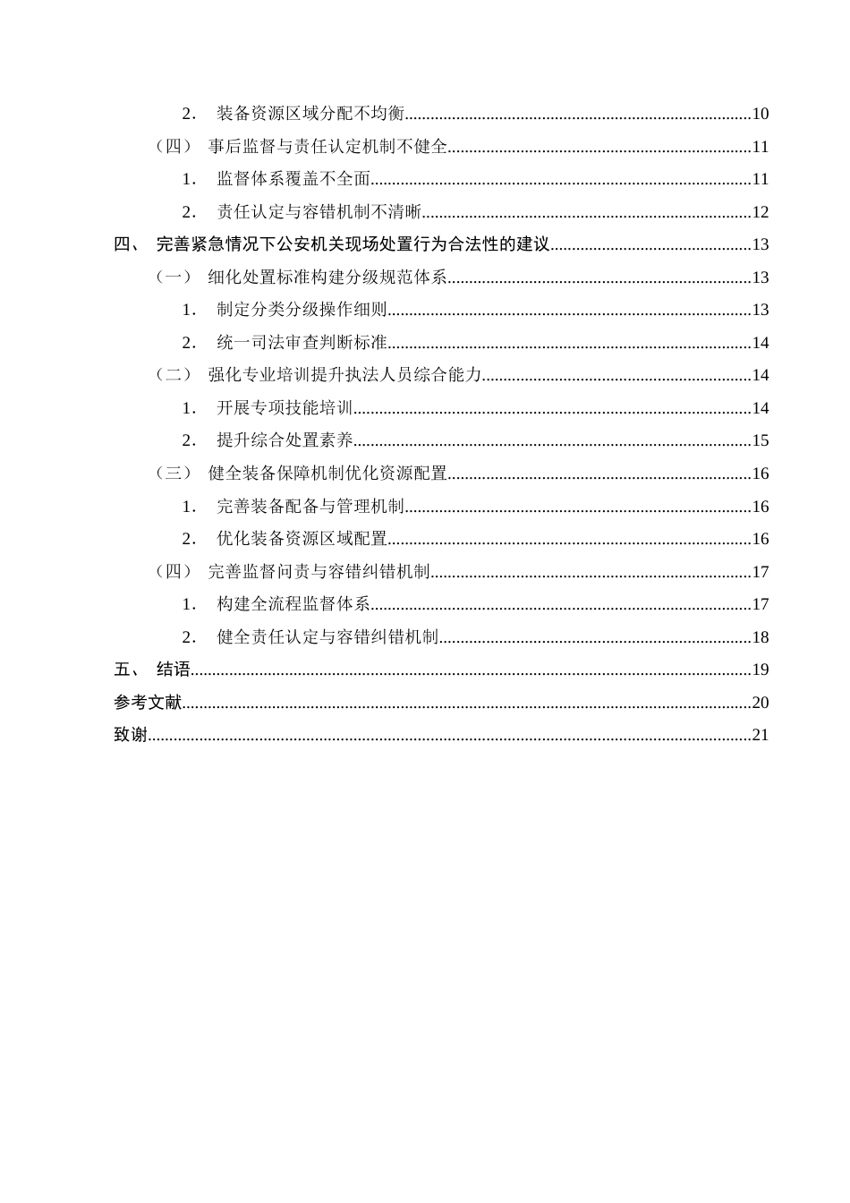 25年CH法学-紧急情况下公安机关现场处置行为合法性审查——以三个典型案例为例-约16263字符.docx_第3页