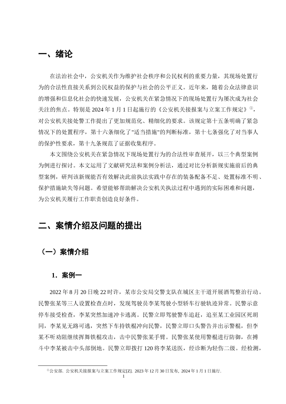 25年CH法学-紧急情况下公安机关现场处置行为合法性审查——以三个典型案例为例-约16263字符.docx_第4页