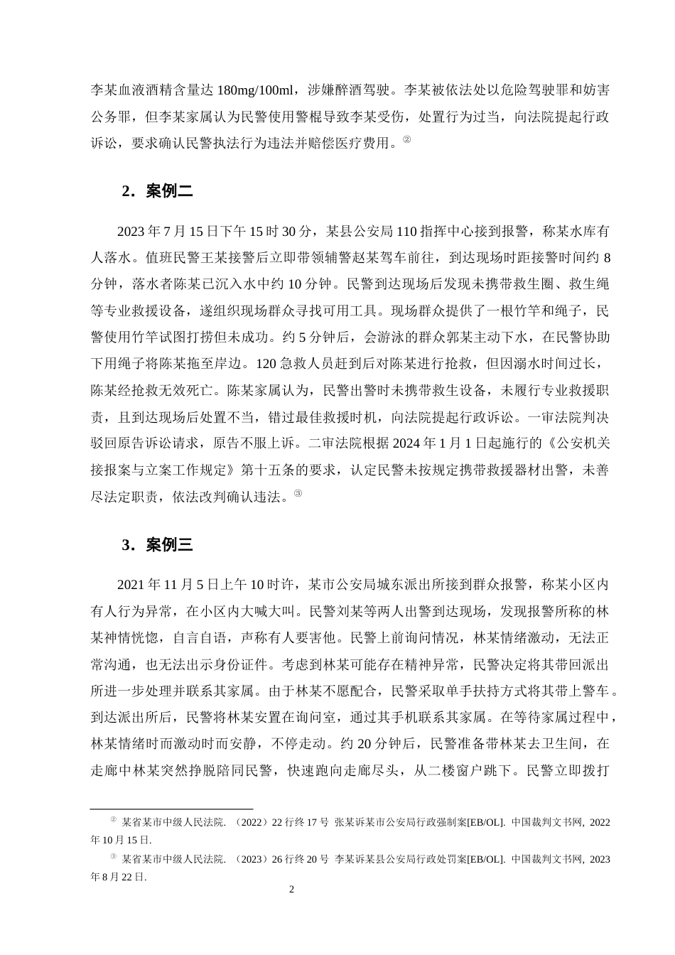 25年CH法学-紧急情况下公安机关现场处置行为合法性审查——以三个典型案例为例-约16263字符.docx_第5页