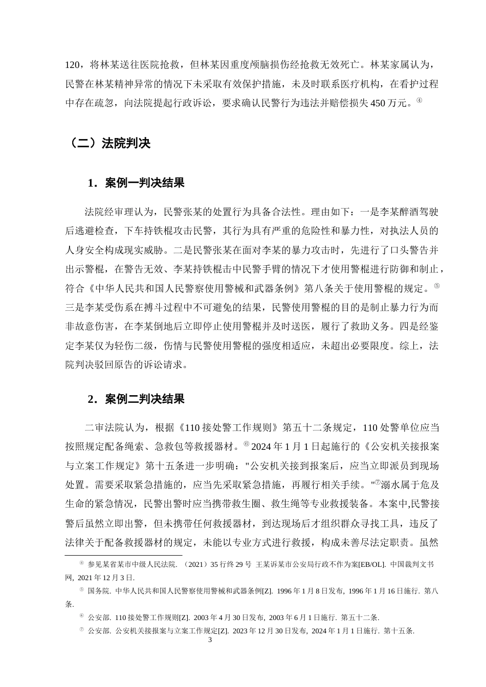 25年CH法学-紧急情况下公安机关现场处置行为合法性审查——以三个典型案例为例-约16263字符.docx_第6页