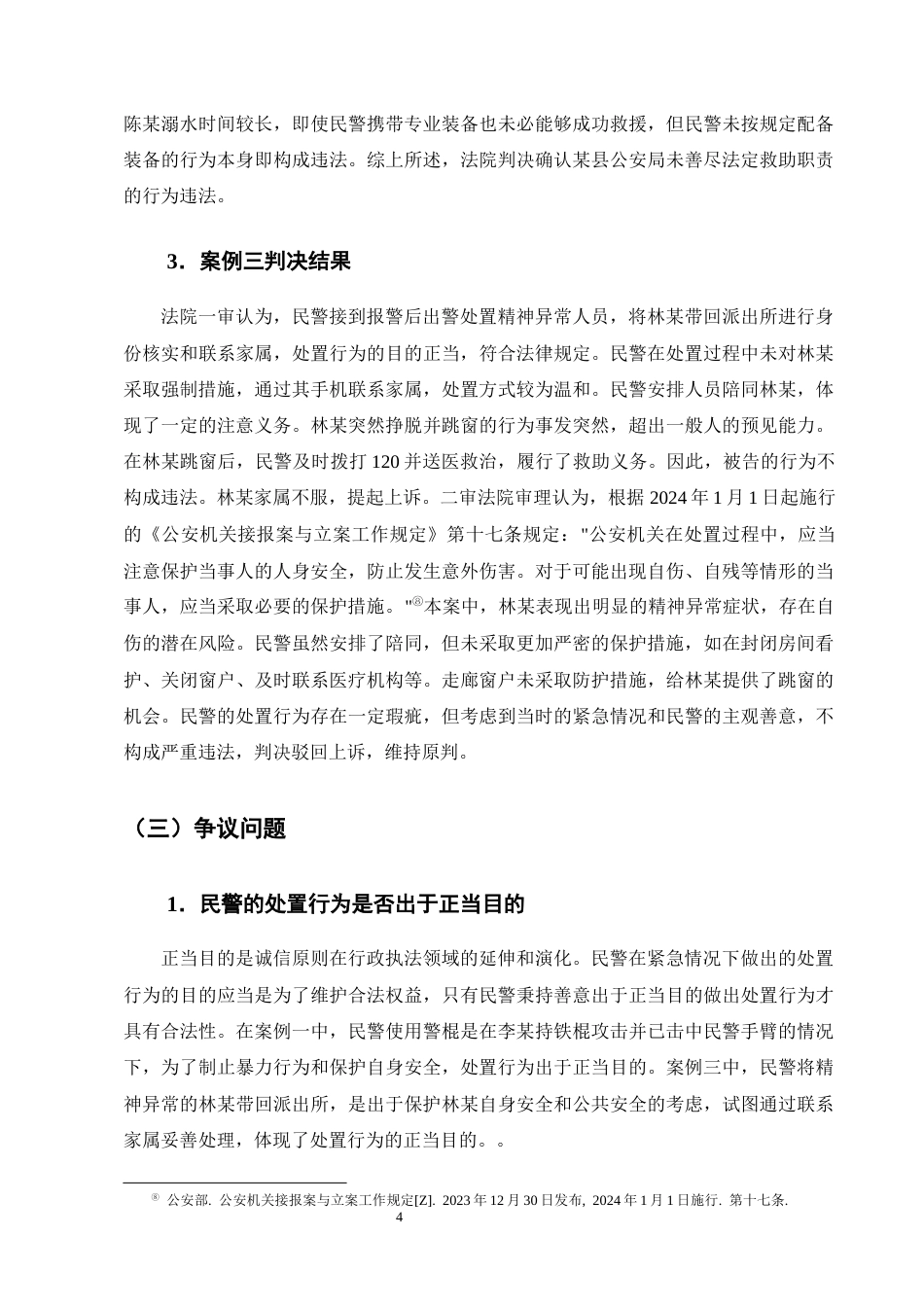 25年CH法学-紧急情况下公安机关现场处置行为合法性审查——以三个典型案例为例-约16263字符.docx_第7页