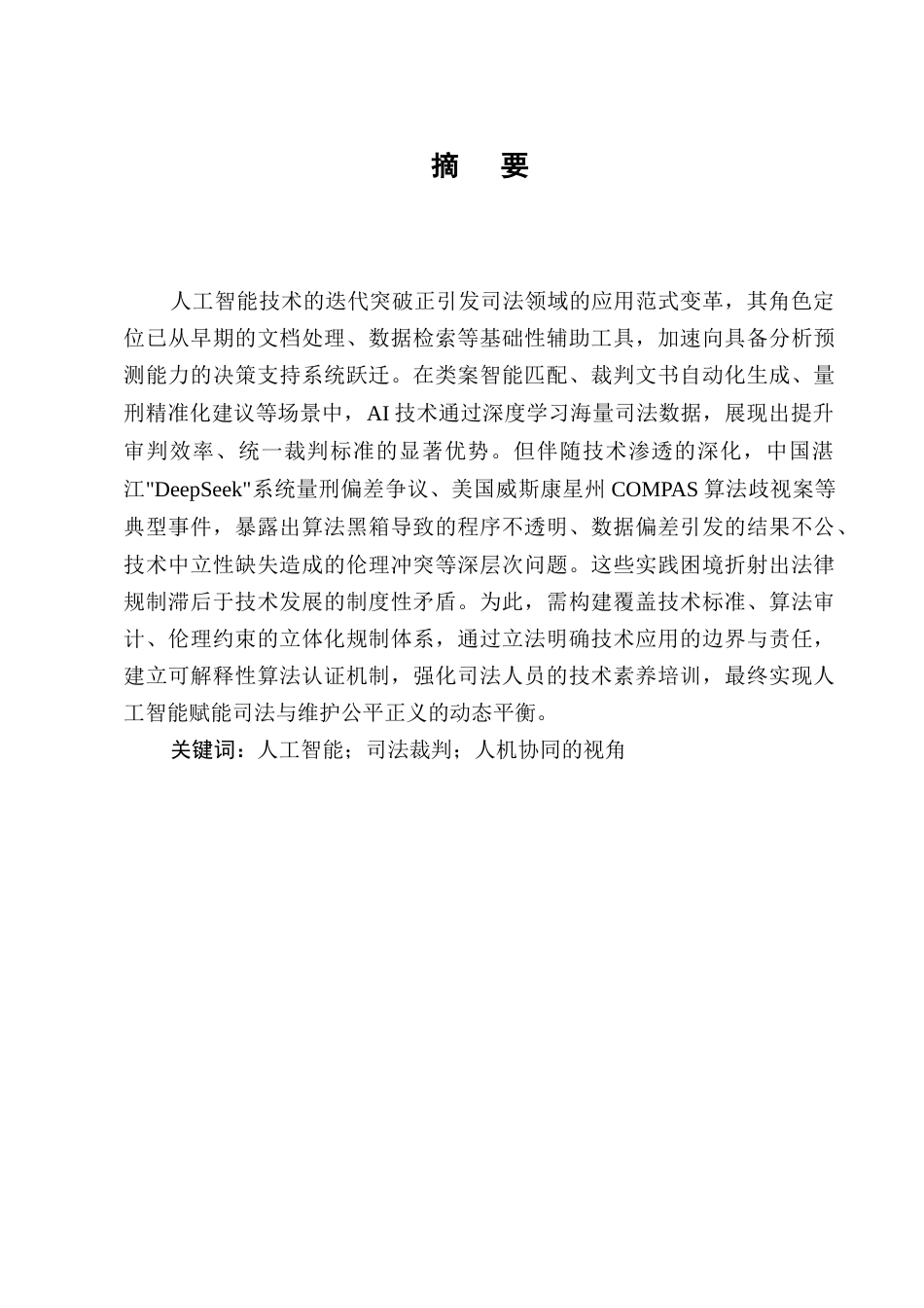 25年CH法学-人工智能成果在司法裁判中的应用与挑战-约10964字符终版.docx_第1页