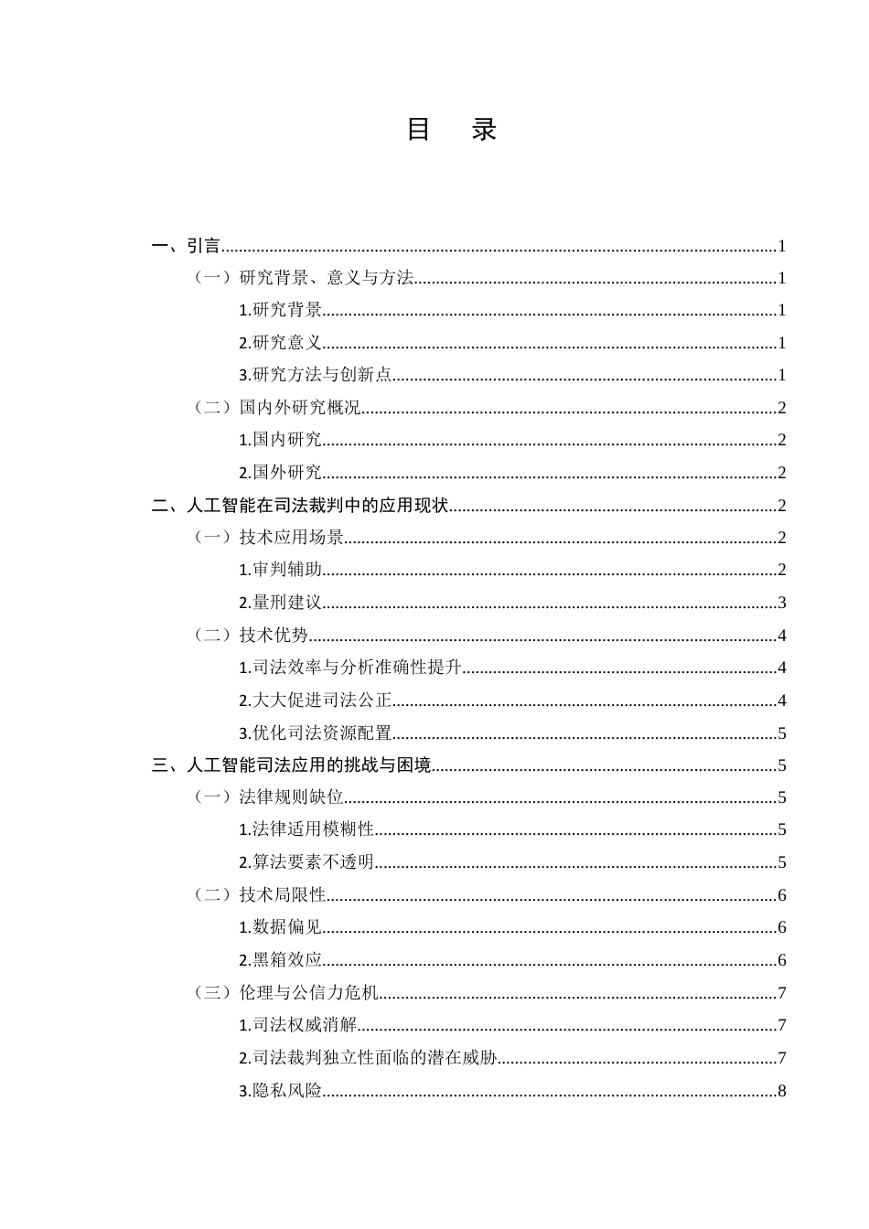 25年CH法学-人工智能成果在司法裁判中的应用与挑战-约10964字符终版.docx_第2页