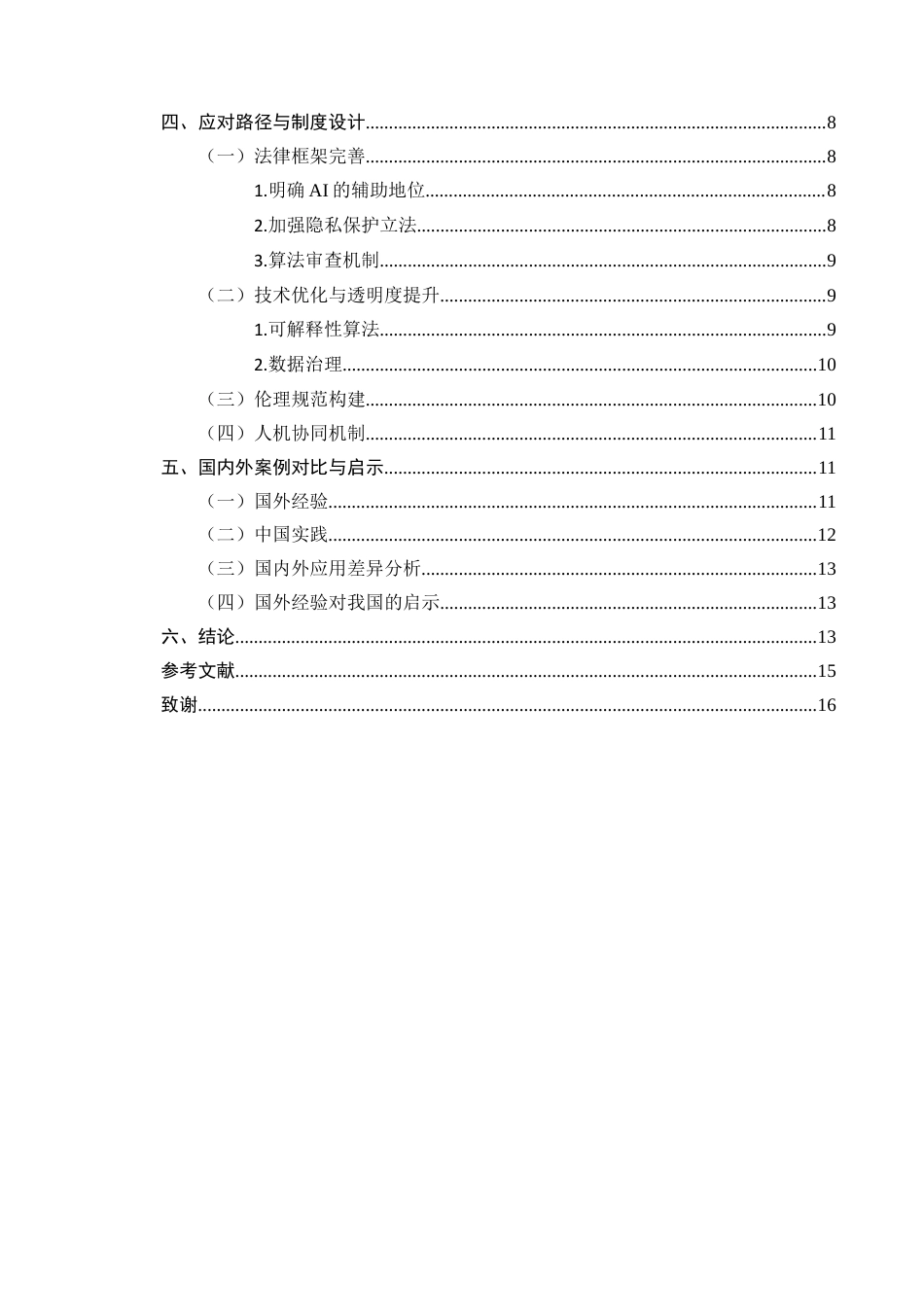25年CH法学-人工智能成果在司法裁判中的应用与挑战-约10964字符终版.docx_第3页