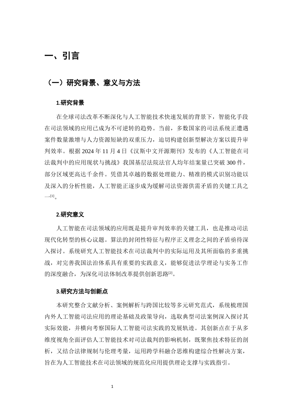 25年CH法学-人工智能成果在司法裁判中的应用与挑战-约10964字符终版.docx_第4页