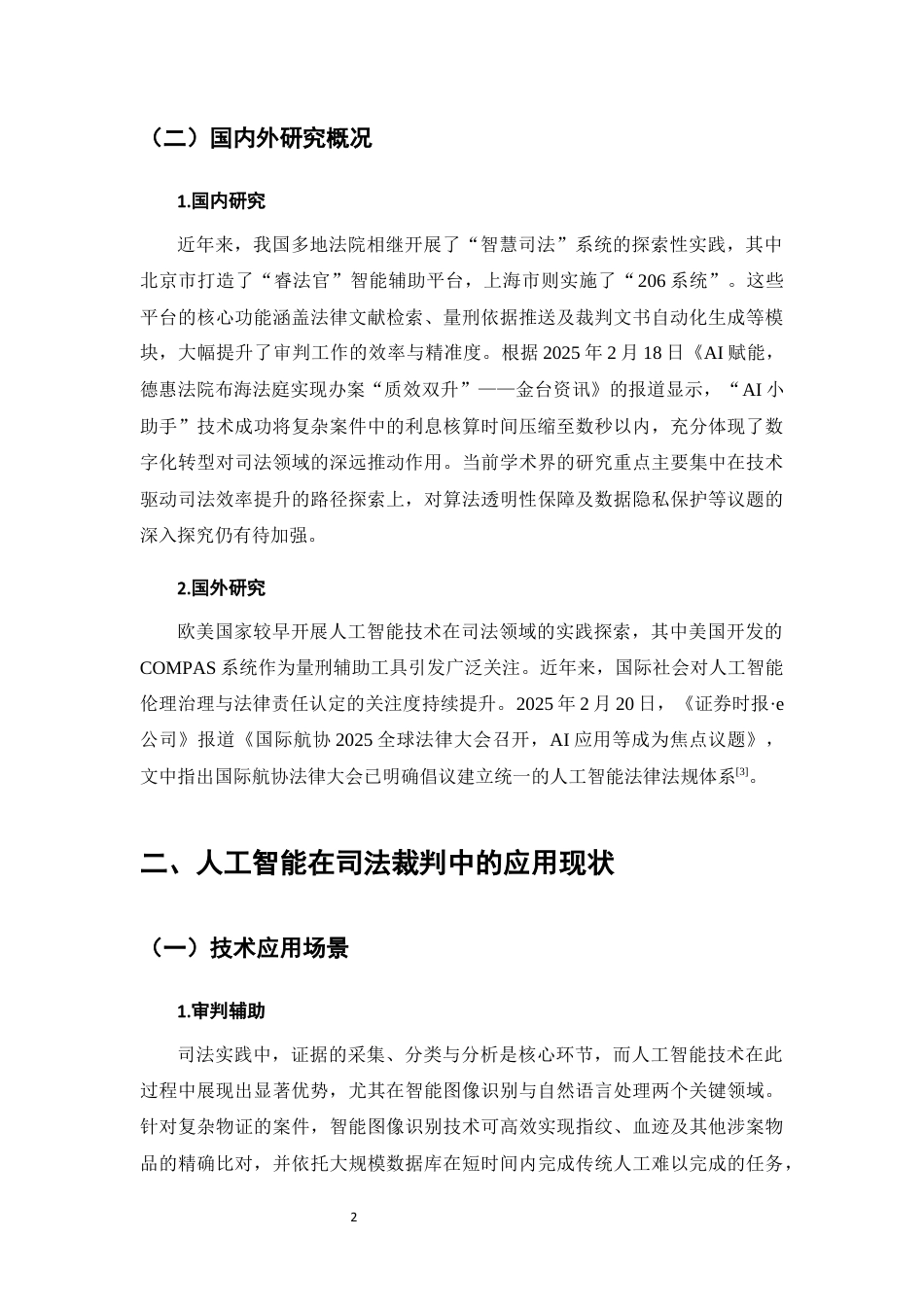 25年CH法学-人工智能成果在司法裁判中的应用与挑战-约10964字符终版.docx_第5页