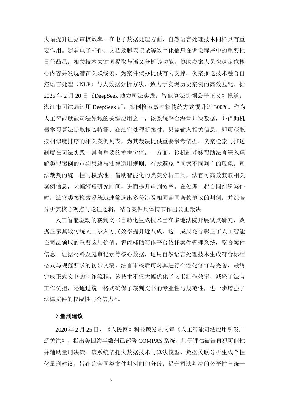 25年CH法学-人工智能成果在司法裁判中的应用与挑战-约10964字符终版.docx_第6页