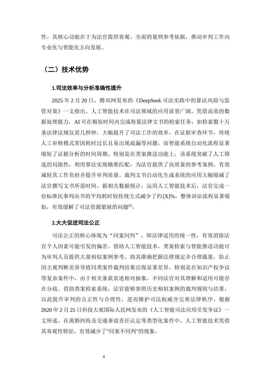 25年CH法学-人工智能成果在司法裁判中的应用与挑战-约10964字符终版.docx_第7页