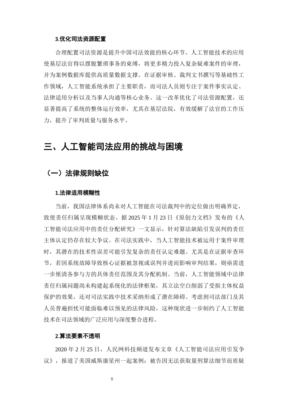 25年CH法学-人工智能成果在司法裁判中的应用与挑战-约10964字符终版.docx_第8页