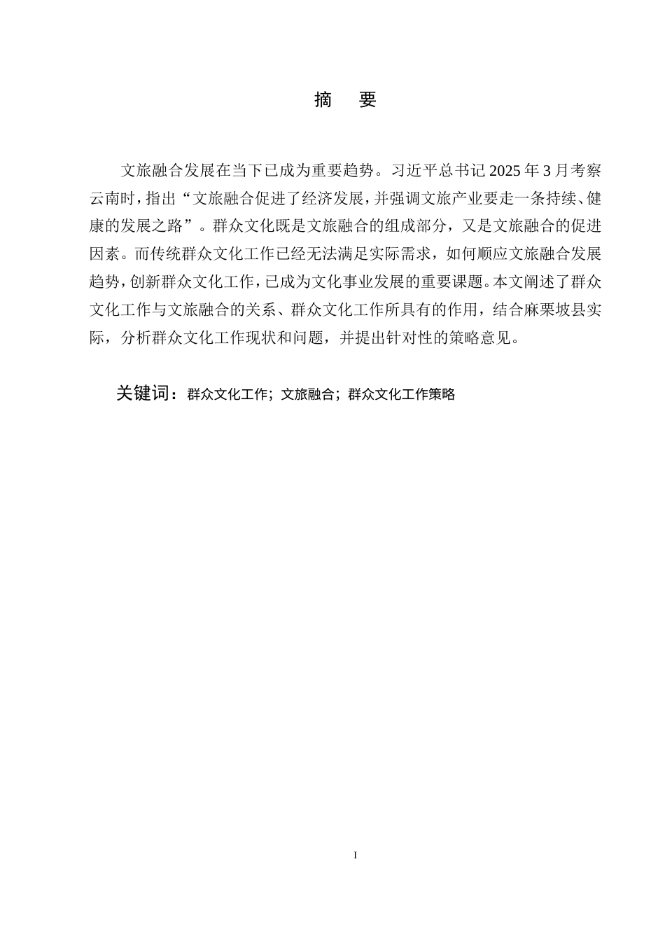 25年CH行政管理-文旅融合背景下如何做好群众文化工作-约6327字符.doc_第1页