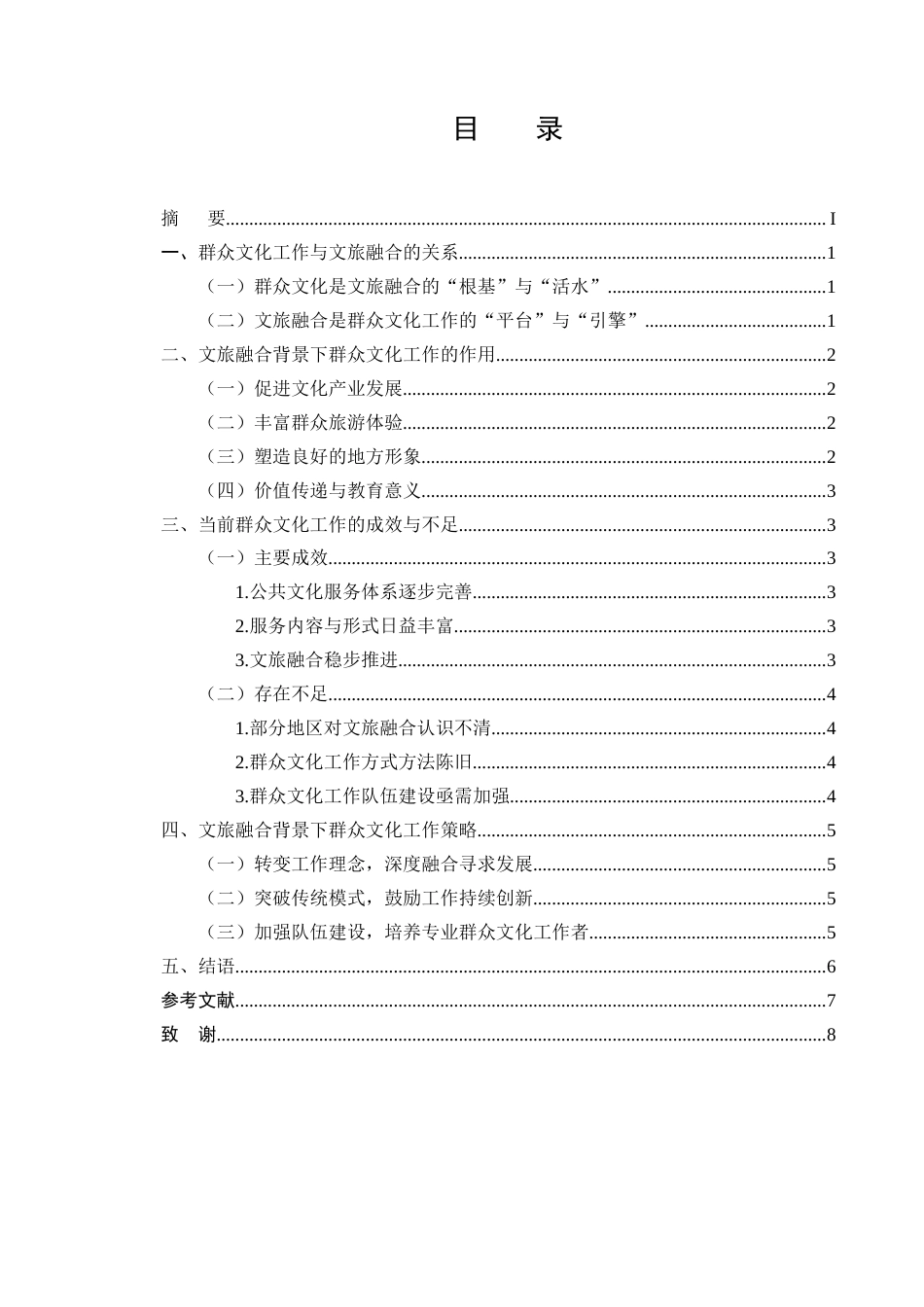 25年CH行政管理-文旅融合背景下如何做好群众文化工作-约6327字符.doc_第3页