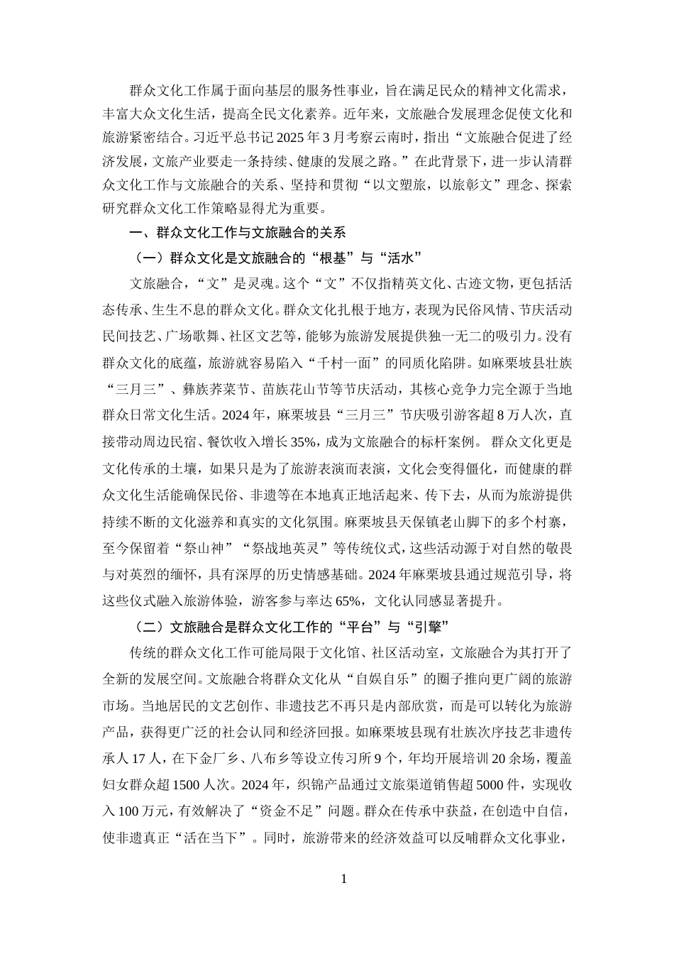 25年CH行政管理-文旅融合背景下如何做好群众文化工作-约6327字符.doc_第5页