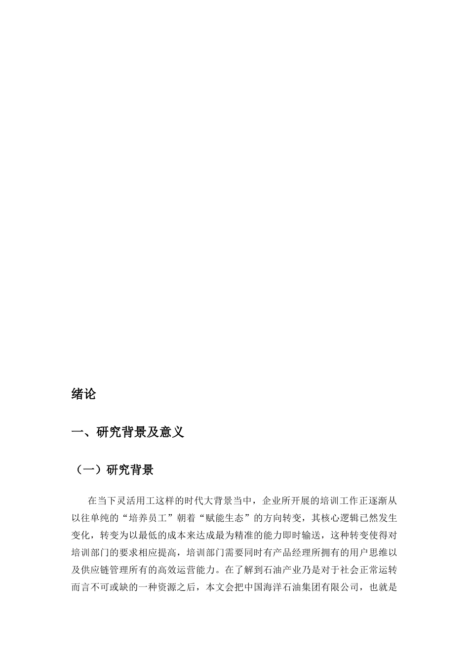 25年CH人力资源管理-灵活用工模式下企业培训体系优化研究——以中海油湛江分公司为例-约18018字符终版.docx_第3页