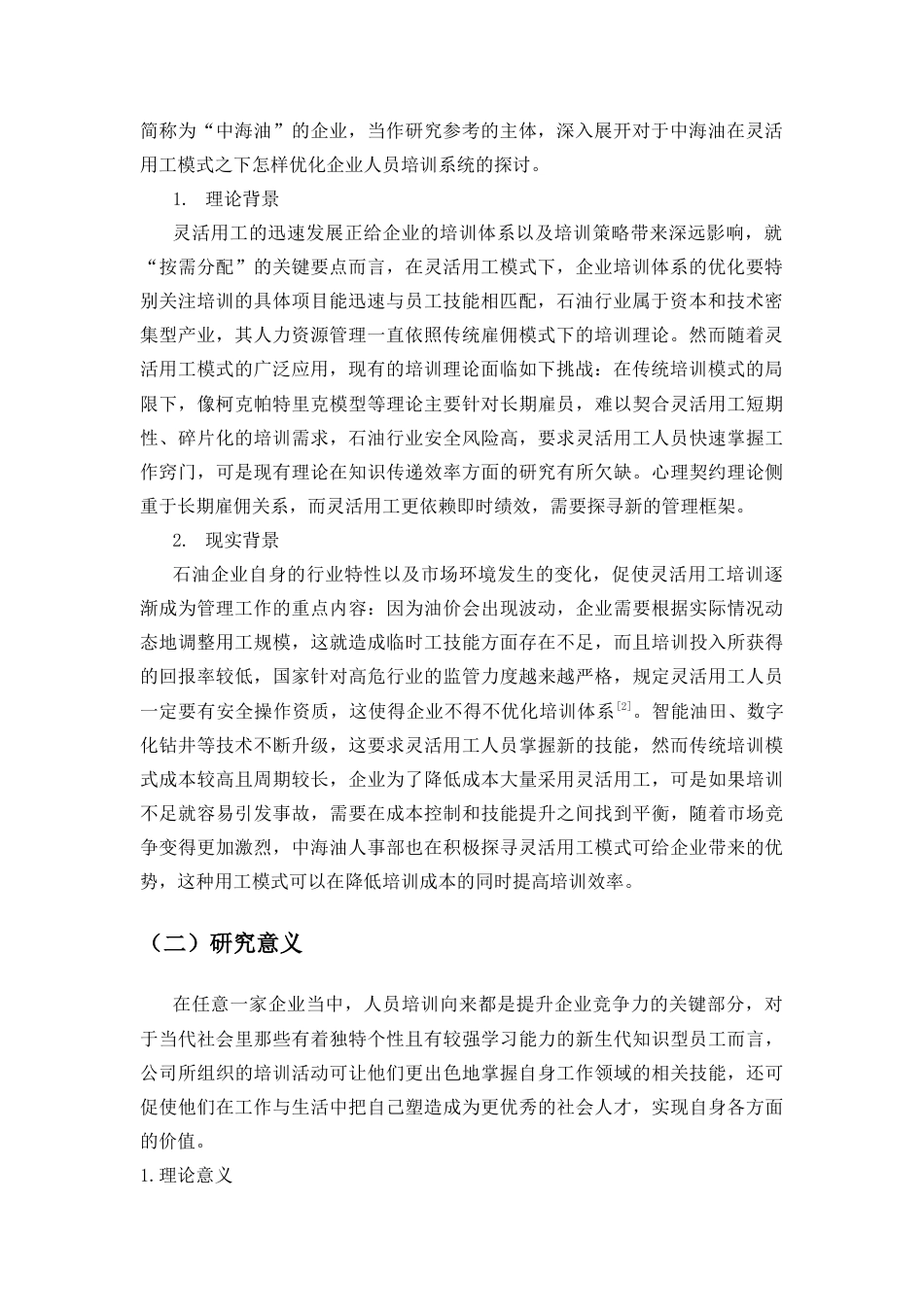 25年CH人力资源管理-灵活用工模式下企业培训体系优化研究——以中海油湛江分公司为例-约18018字符终版.docx_第4页