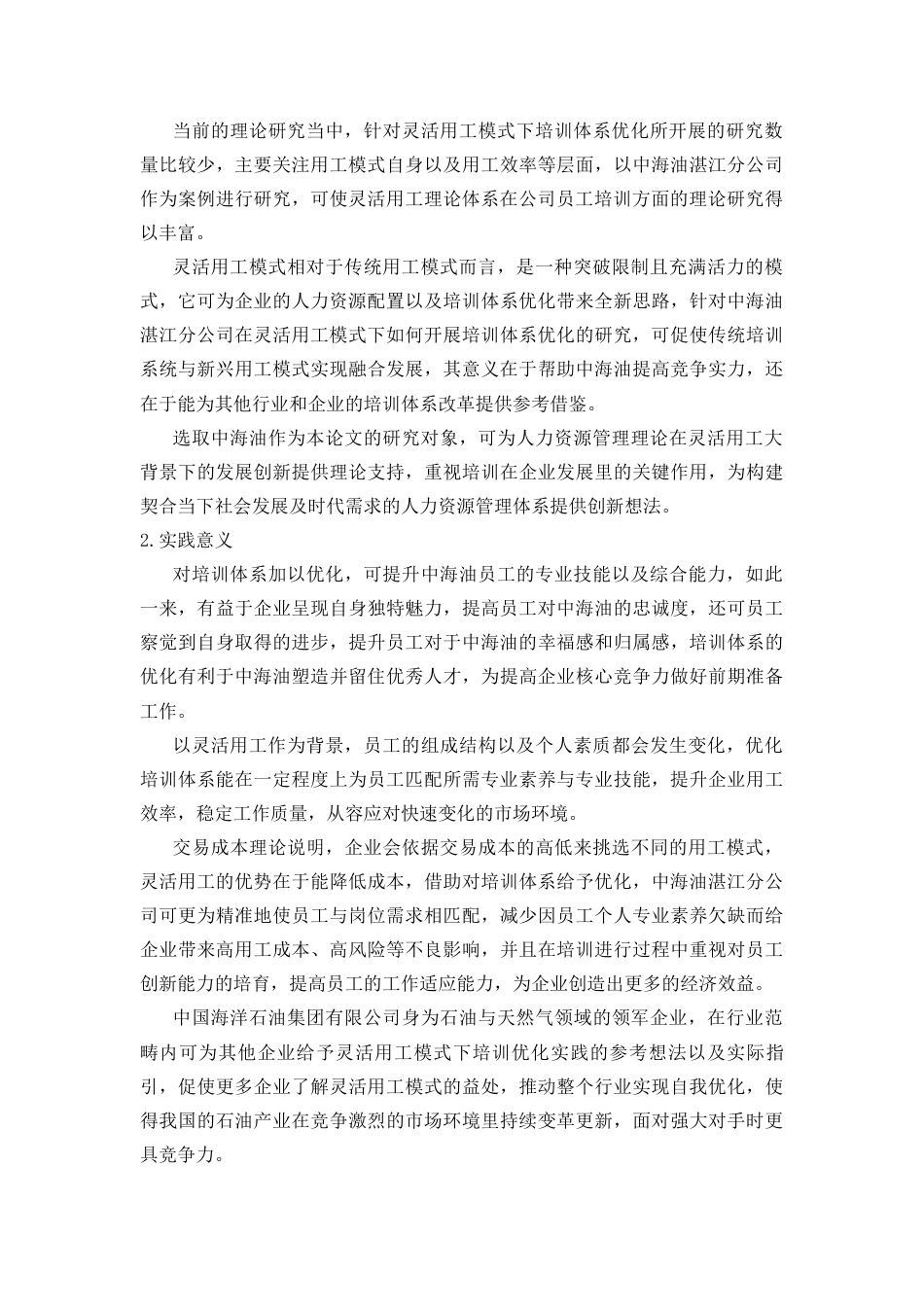 25年CH人力资源管理-灵活用工模式下企业培训体系优化研究——以中海油湛江分公司为例-约18018字符终版.docx_第5页