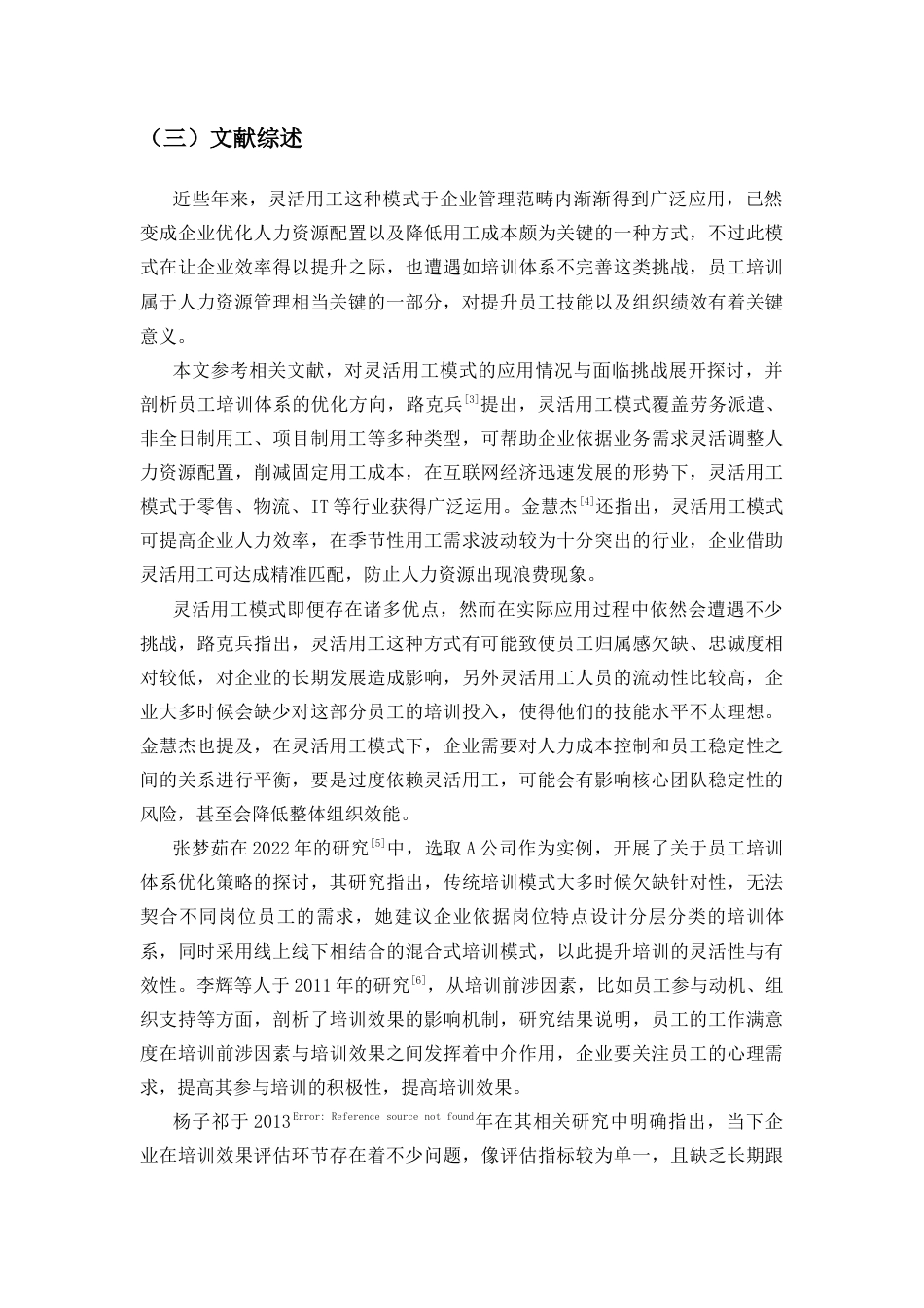 25年CH人力资源管理-灵活用工模式下企业培训体系优化研究——以中海油湛江分公司为例-约18018字符终版.docx_第6页