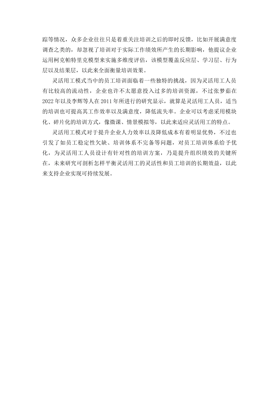 25年CH人力资源管理-灵活用工模式下企业培训体系优化研究——以中海油湛江分公司为例-约18018字符终版.docx_第7页