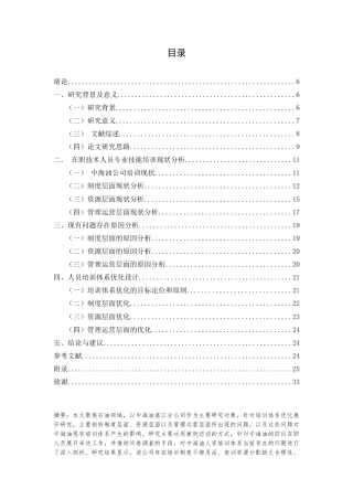 25年CH人力资源管理-灵活用工模式下企业培训体系优化研究——以中海油湛江分公司为例-约18018字符终版.docx