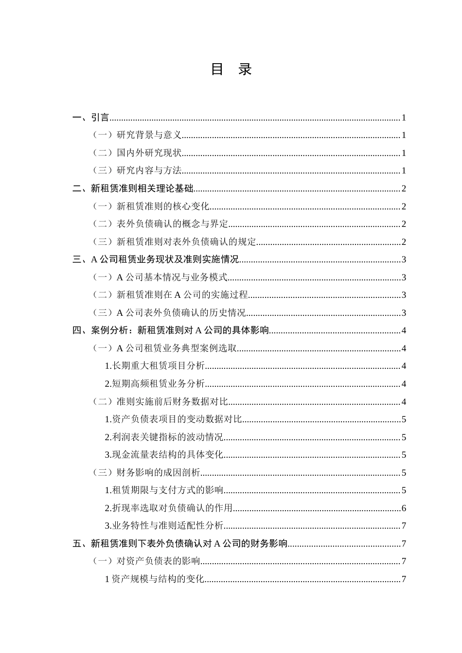 25年CH会计学-新租赁准则下表外负债确认的财务影响-约10354字符终版.docx_第2页