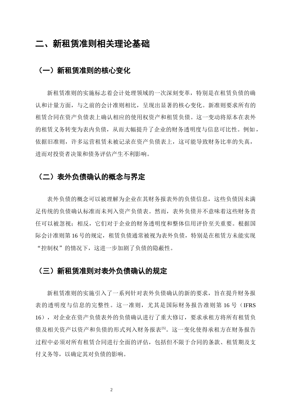 25年CH会计学-新租赁准则下表外负债确认的财务影响-约10354字符终版.docx_第5页