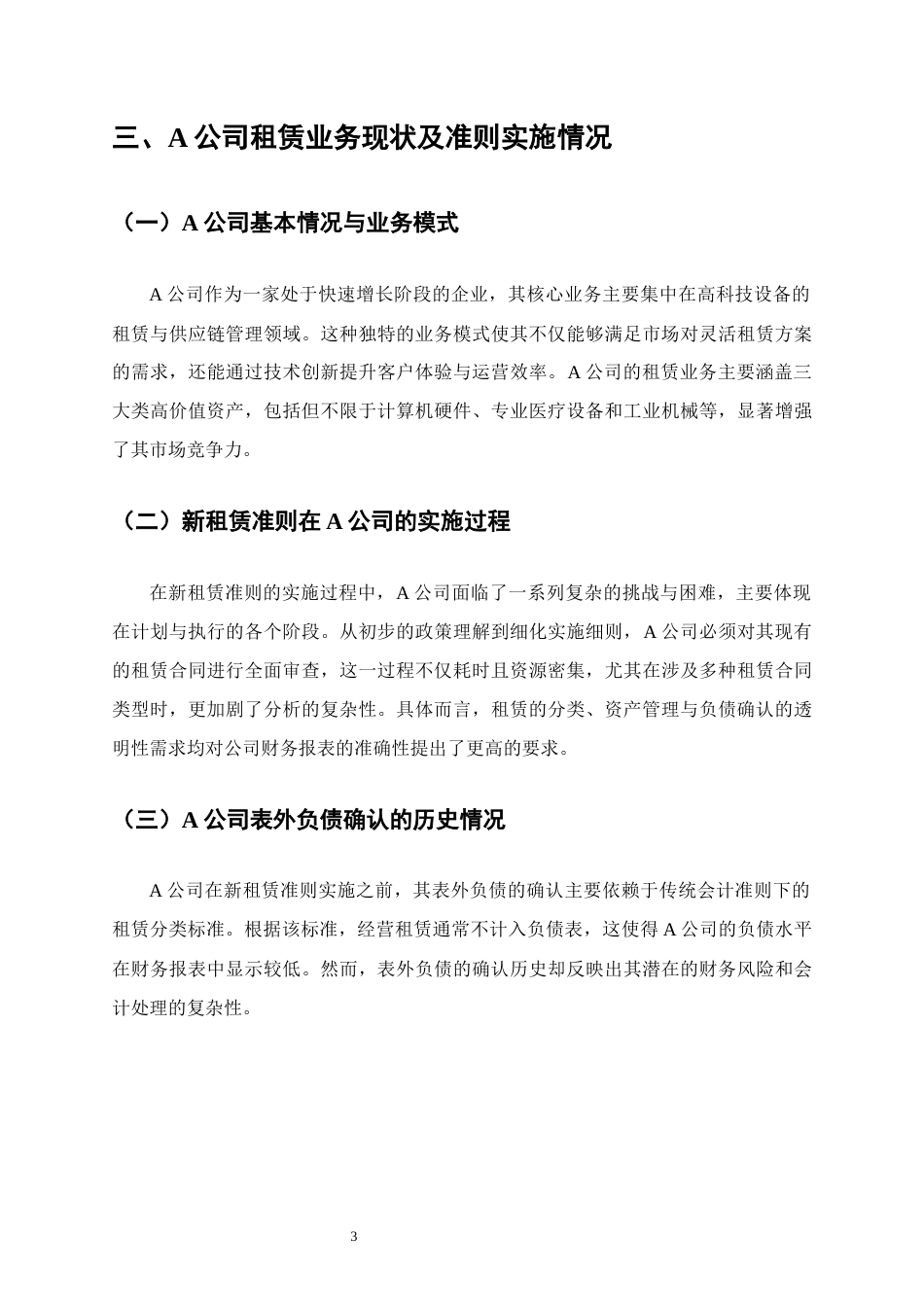 25年CH会计学-新租赁准则下表外负债确认的财务影响-约10354字符终版.docx_第6页