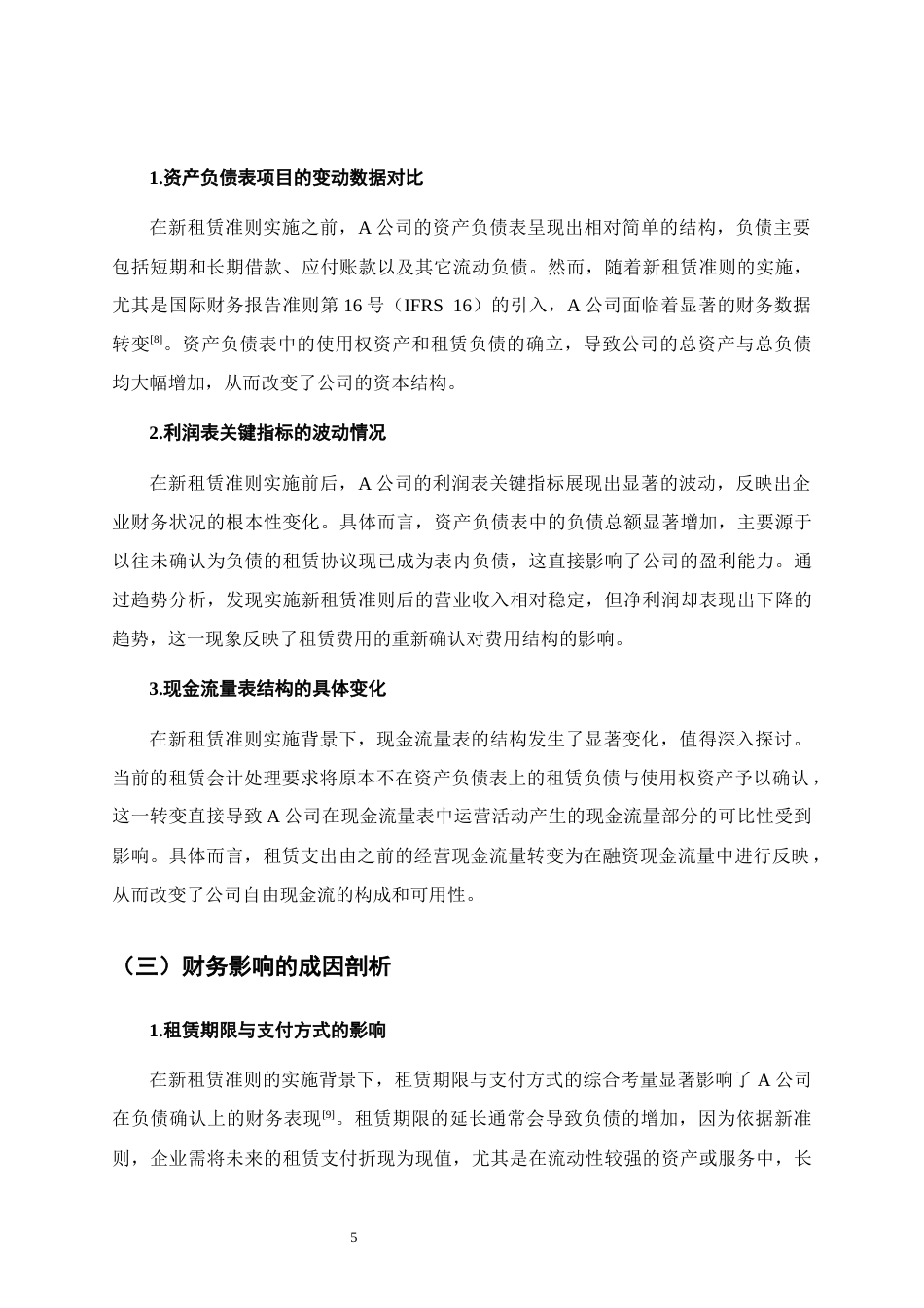 25年CH会计学-新租赁准则下表外负债确认的财务影响-约10354字符终版.docx_第8页