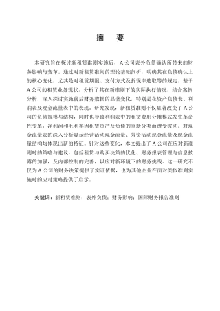 25年CH会计学-新租赁准则下表外负债确认的财务影响-约10354字符终版.docx