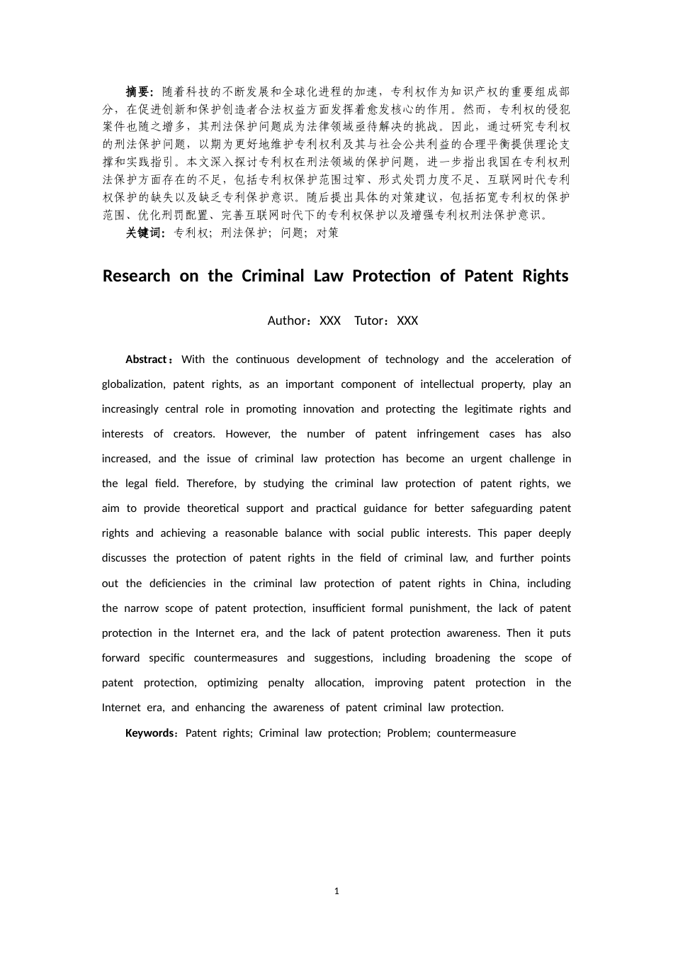 25年CH法学 专利权的刑法保护问题研究-约11393字符.doc_第2页