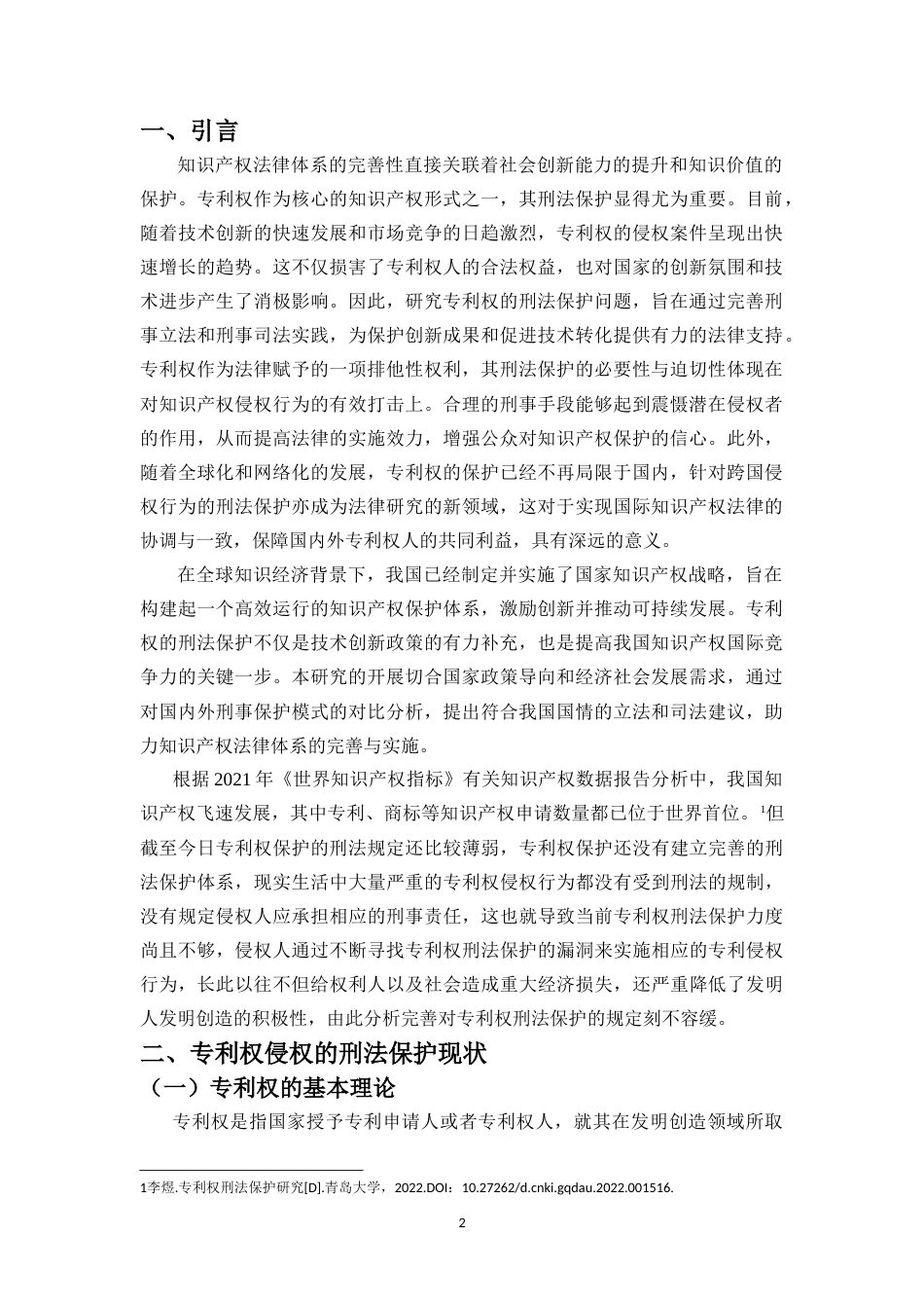 25年CH法学 专利权的刑法保护问题研究-约11393字符.doc_第3页
