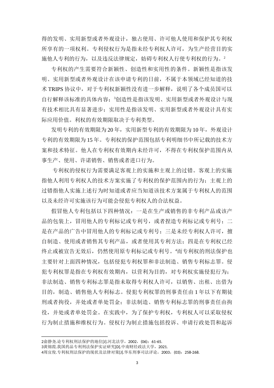 25年CH法学 专利权的刑法保护问题研究-约11393字符.doc_第4页