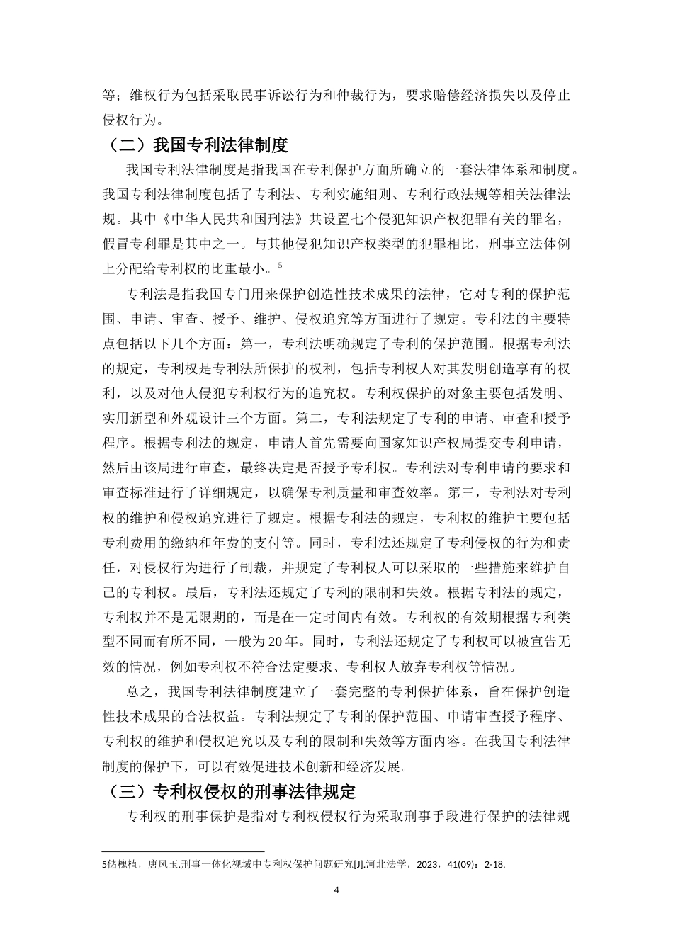 25年CH法学 专利权的刑法保护问题研究-约11393字符.doc_第5页