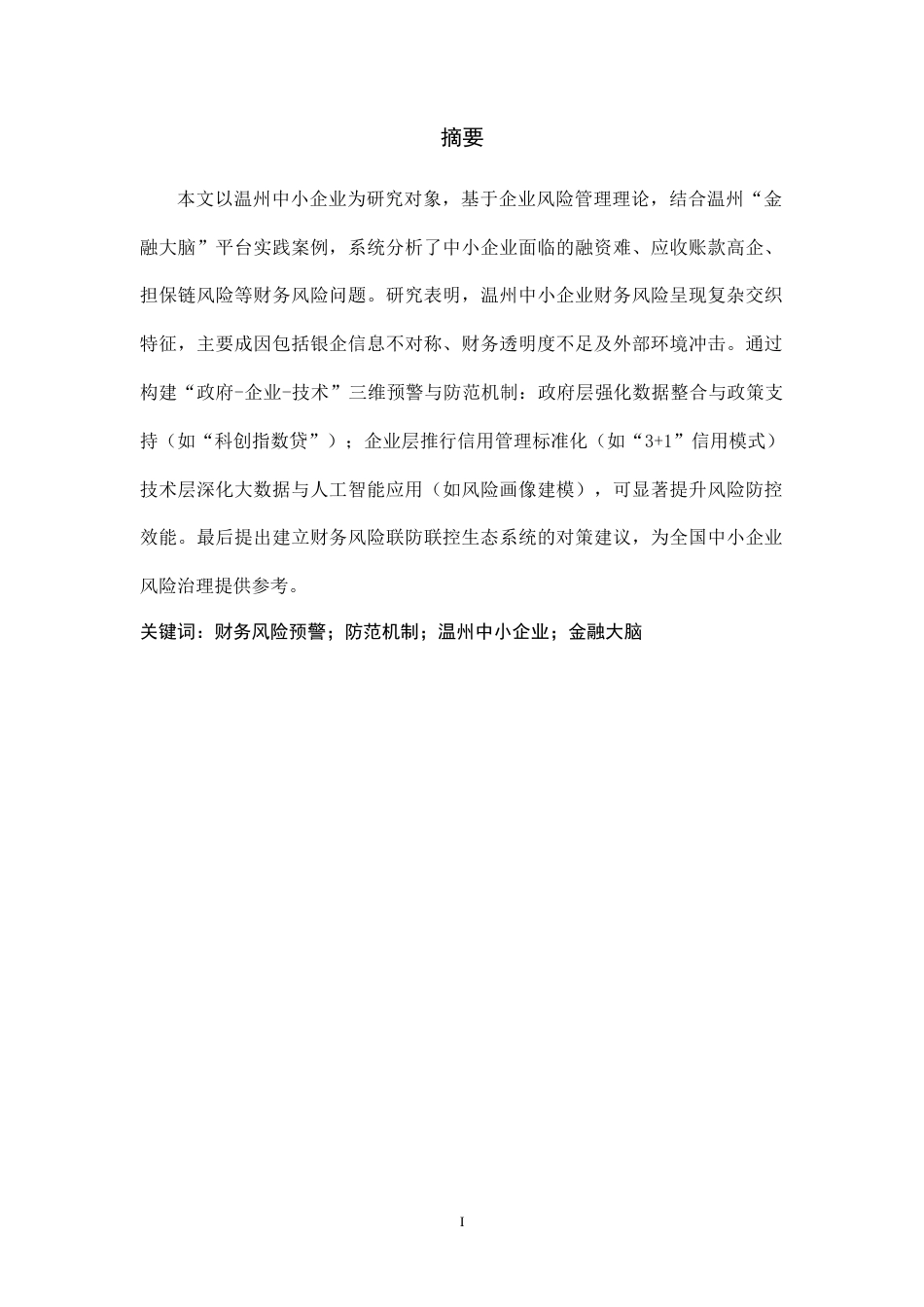 25年CH财务管理 中小企业财务风险预警与防范机制构建——以温州的中小企业为例-约11163字符.doc_第1页