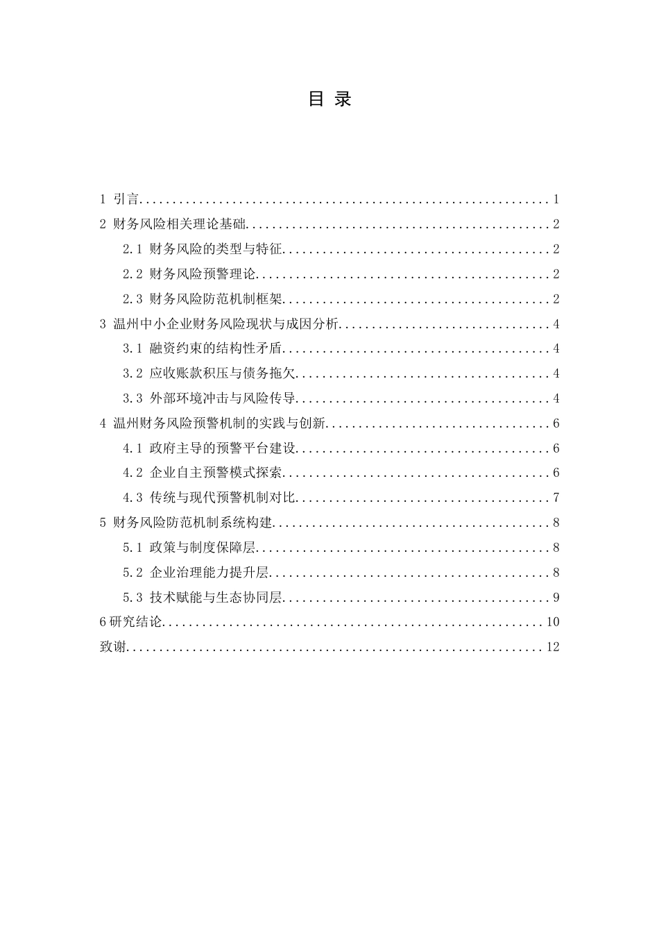 25年CH财务管理 中小企业财务风险预警与防范机制构建——以温州的中小企业为例-约11163字符.doc_第4页