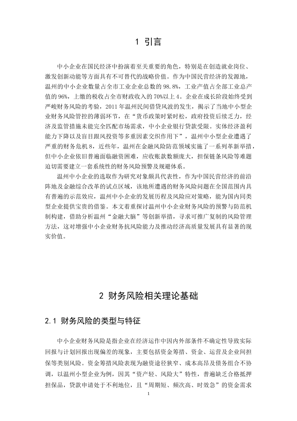 25年CH财务管理 中小企业财务风险预警与防范机制构建——以温州的中小企业为例-约11163字符.doc_第5页
