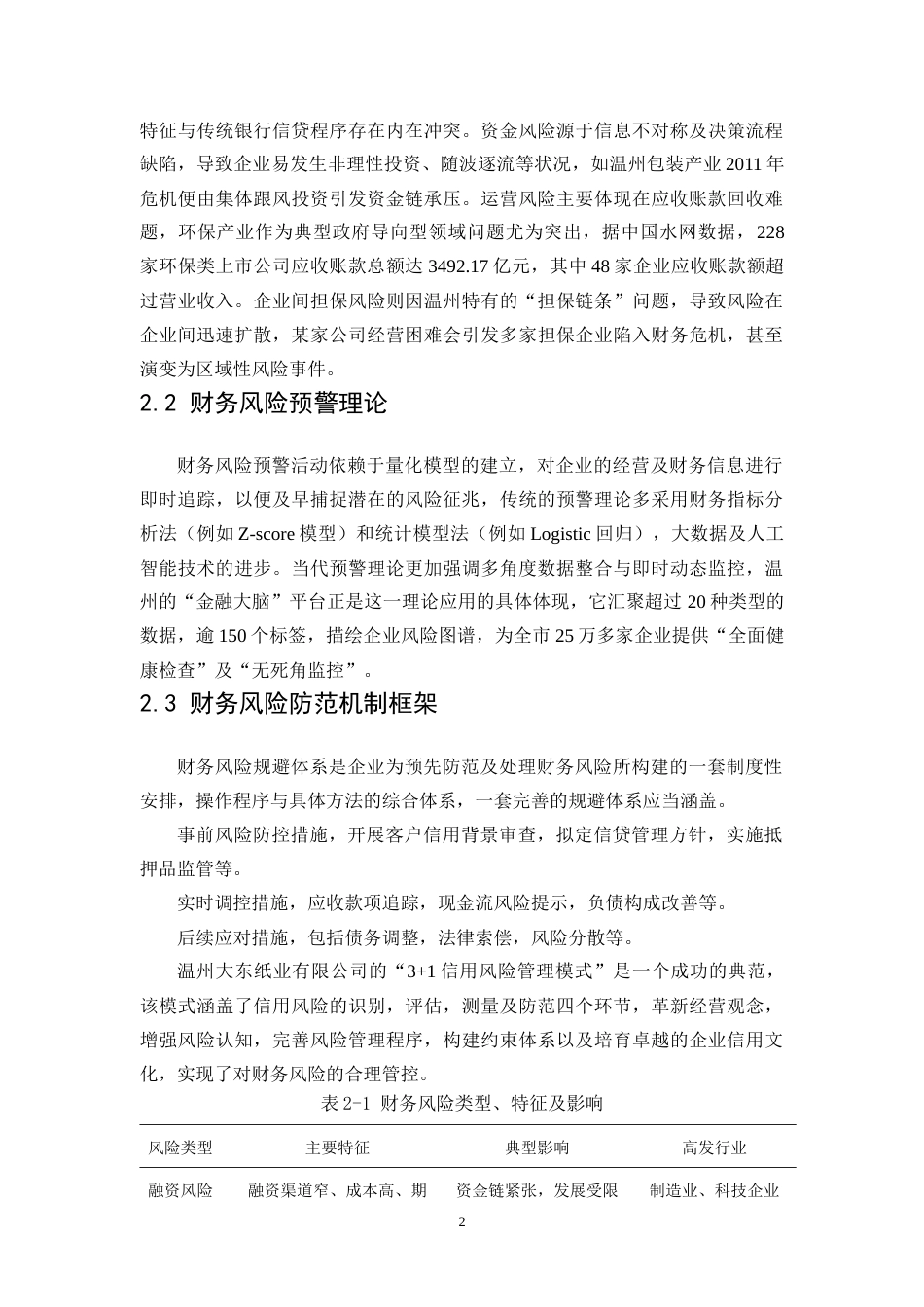 25年CH财务管理 中小企业财务风险预警与防范机制构建——以温州的中小企业为例-约11163字符.doc_第6页