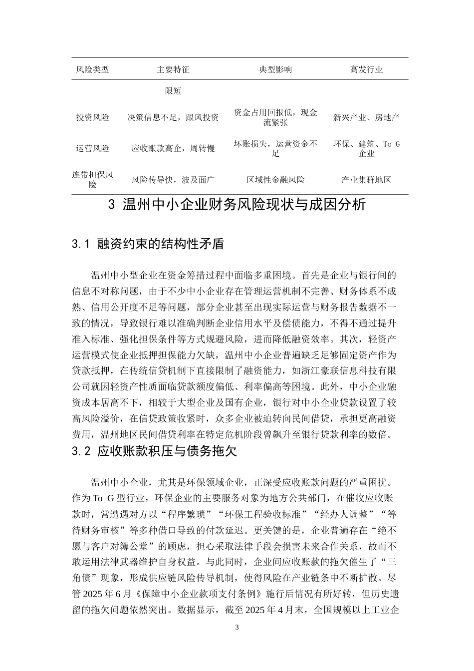 25年CH财务管理 中小企业财务风险预警与防范机制构建——以温州的中小企业为例-约11163字符.doc_第7页