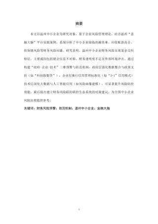 25年CH财务管理 中小企业财务风险预警与防范机制构建——以温州的中小企业为例-约11163字符.doc