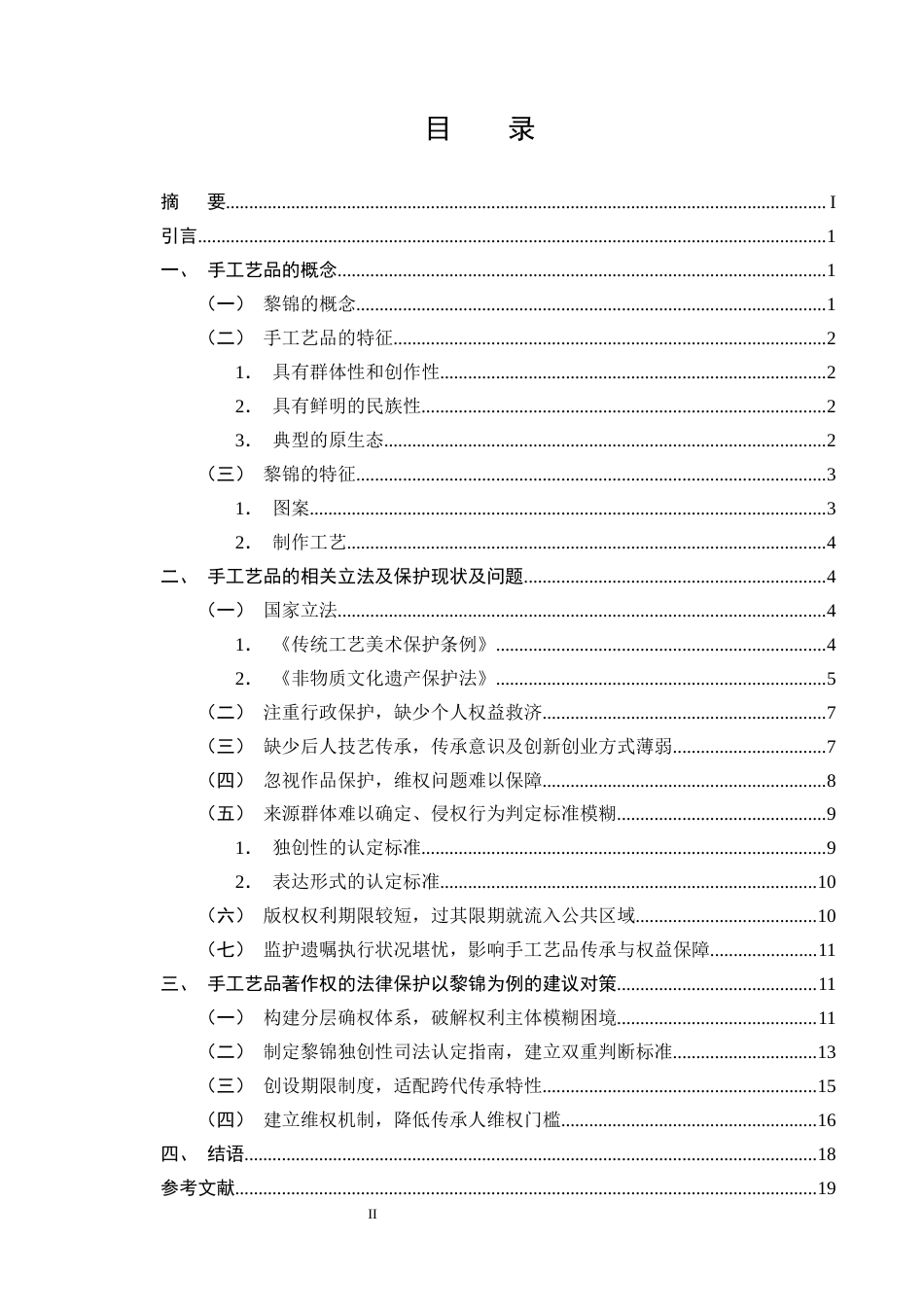 25年CH法学-论手工艺品著作权的法律保护——以海南黎锦为例-约16650字符终版.docx_第2页