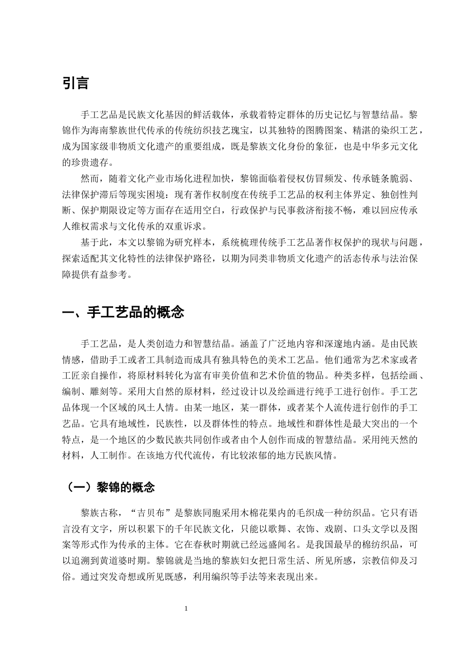 25年CH法学-论手工艺品著作权的法律保护——以海南黎锦为例-约16650字符终版.docx_第4页
