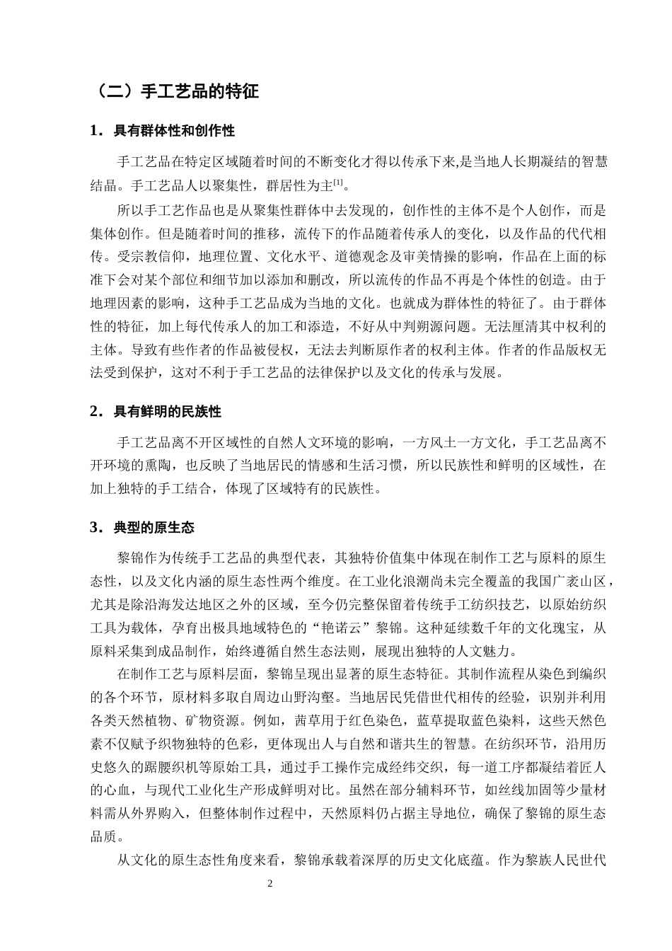 25年CH法学-论手工艺品著作权的法律保护——以海南黎锦为例-约16650字符终版.docx_第5页