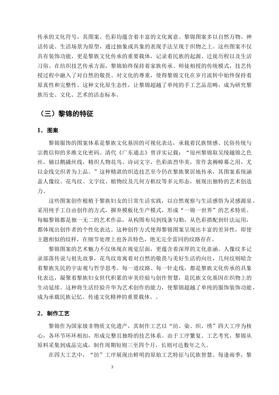 25年CH法学-论手工艺品著作权的法律保护——以海南黎锦为例-约16650字符终版.docx_第6页