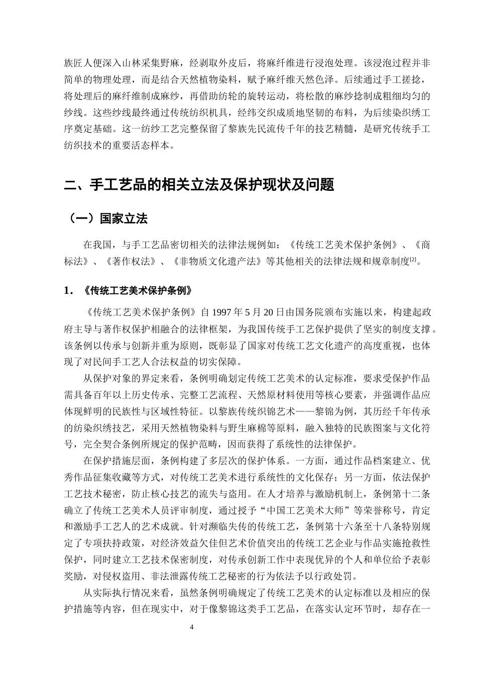 25年CH法学-论手工艺品著作权的法律保护——以海南黎锦为例-约16650字符终版.docx_第7页