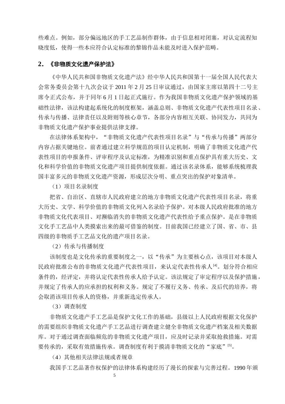 25年CH法学-论手工艺品著作权的法律保护——以海南黎锦为例-约16650字符终版.docx_第8页