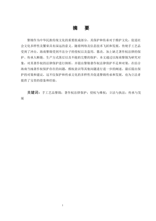 25年CH法学-论手工艺品著作权的法律保护——以海南黎锦为例-约16650字符终版.docx