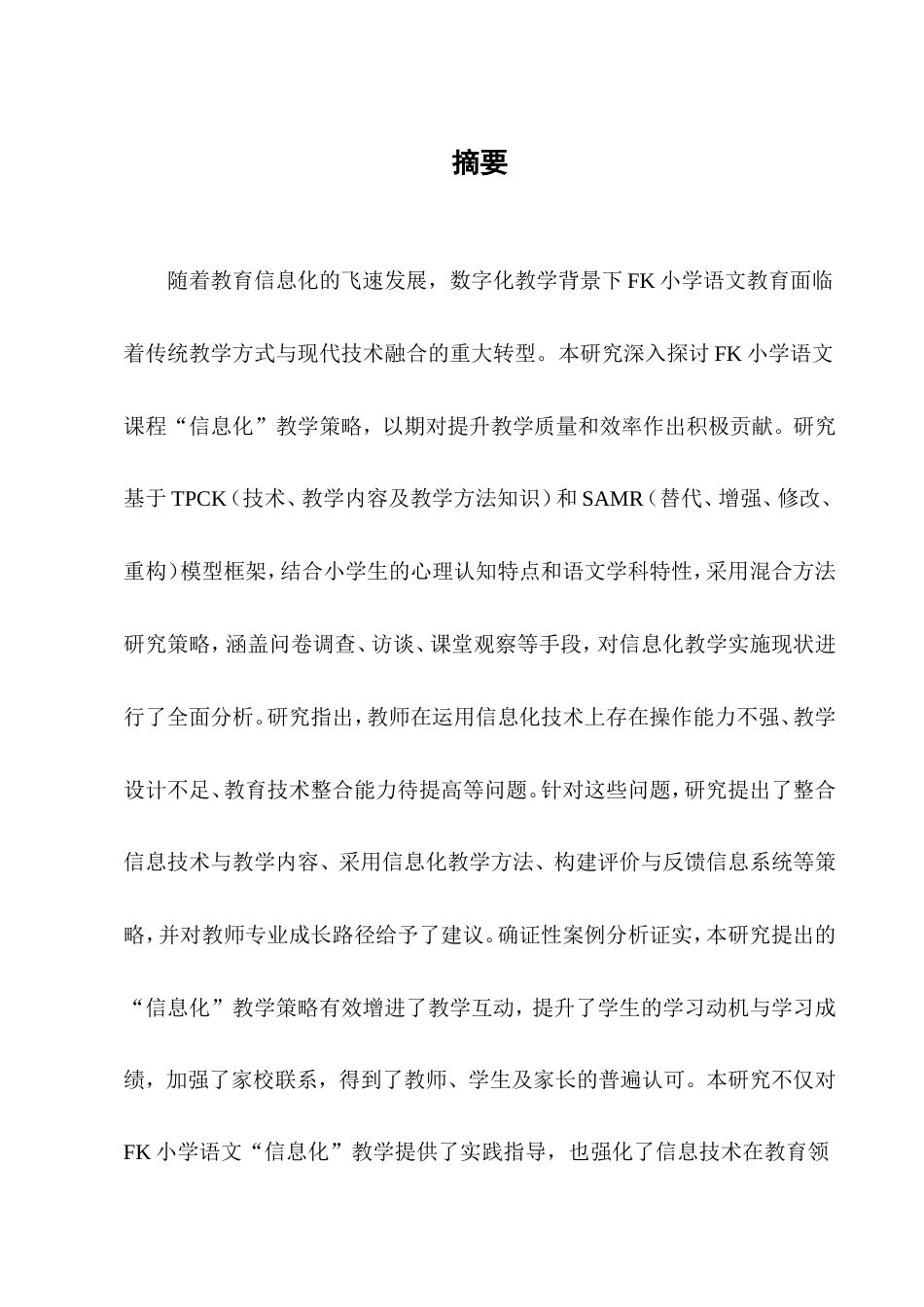 25年CH小学教育-数字化教学背景下FK小学语文‘信息化’教学策略-约8665字符.doc_第1页