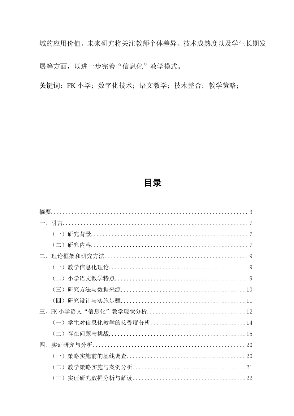 25年CH小学教育-数字化教学背景下FK小学语文‘信息化’教学策略-约8665字符.doc_第2页